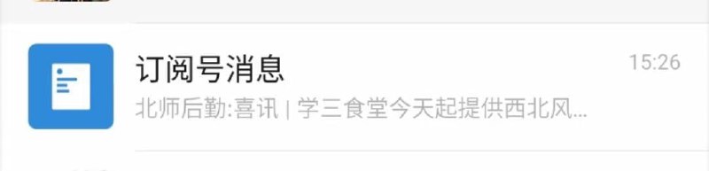 校食堂的新品种