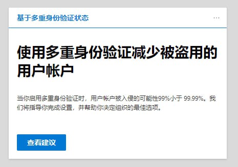 问：启用多重身份验证时用户账户被侵入的可能性是多少？