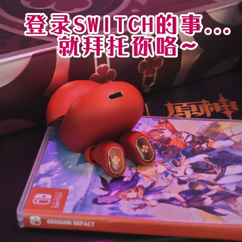 登陆Switch的事…就拜托你咯～登陆Switch的事…就拜托你咯～