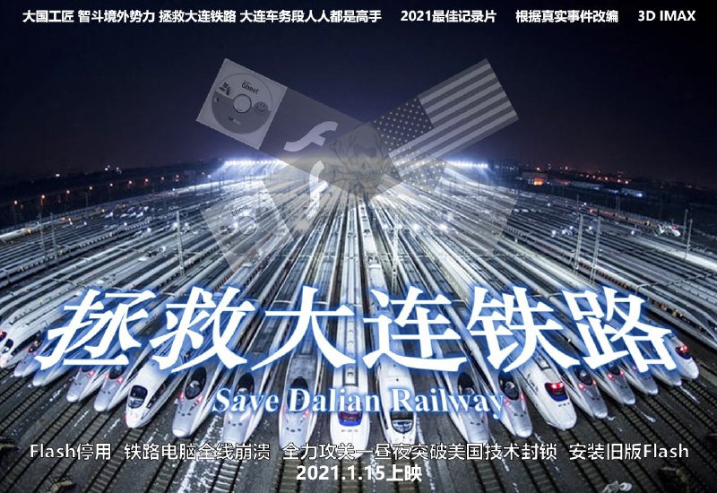 《拯救大连铁路》电影海报，因大连车务段Flash攻关笑话而灵光一闪制作的meme