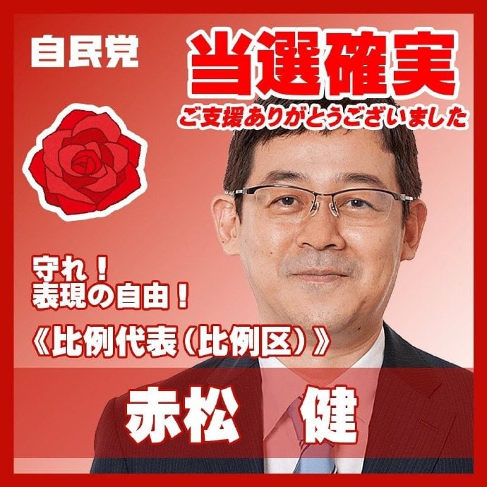 《纯情房东俏房客》的作者漫画家赤松健参政参选，主张最大程度保护 ACG 作品的创作自由，减少纸片人内容审查，停止对虚构人物应用儿童色情保护法