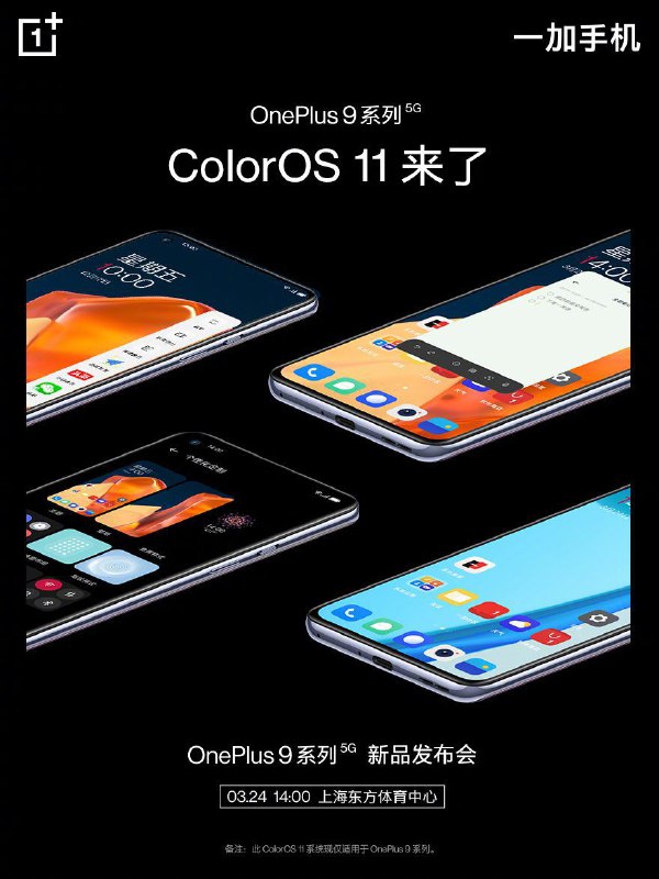 一加9系列国行版搭载ColorOS11系统