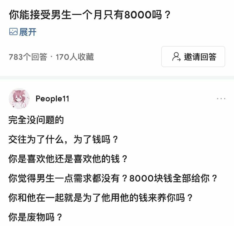 你能接受男生一个月只有8000吗？已经同步发送到: 
