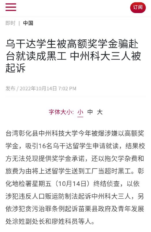 乌干达学生被高额奖学金骗赴台就读成黑工 中州科大三人被起诉 - 联合早报