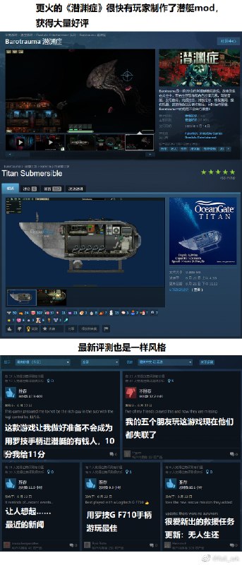 泰坦尼克号观光潜艇失事的这几天，不少以潜艇和深海为主题的恐怖游戏得到大量关注，同样是“潜艇从外面封死”的《铁肺（Iron Lung）》开发者感叹游戏突然卖出了很多份“感觉很不对”，《潜渊症（Barotrauma）》和《GTA》纷纷出现潜艇的相关mod，亚马逊上的相关手柄则被刷了一堆差评 sourcefrom Web to Album泰坦尼克号观光潜艇失事的这几天，不少以潜艇和深海为主题的恐怖游戏得到大量关注，同样是“潜艇从外面封死”的《铁肺（Iron Lung）》开发者感叹游戏突然卖出了很多份“感觉很不对”，《潜渊症（Barotrauma）》和《GTA》纷纷出现潜艇的相关mod，亚马逊上的相关手柄则被刷了一堆差评 sourcefrom Web to Album