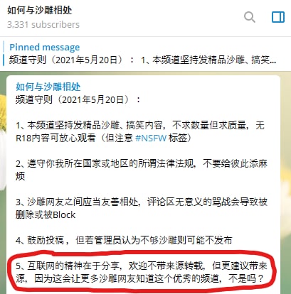 讲个笑话，隔壁一个沙雕频道，从其他频道转发消息从来不带转发源的，反而自己建议带转发源转发他们频道的消息