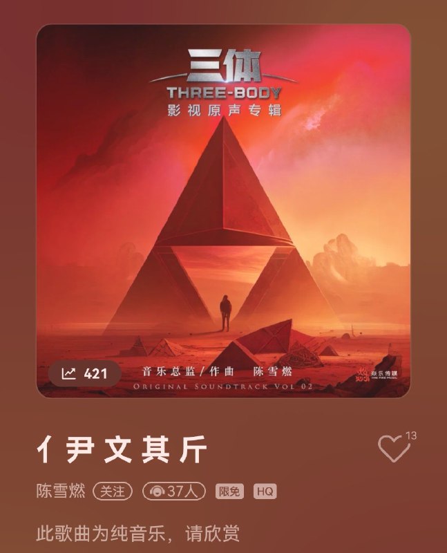 三体电视剧原声的这个歌曲名字……也太…… source#地狱笑话from ️每日节奏️👑