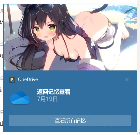 草傻逼 OneDrive 现在怎么还会弹这样的通知，差点社死