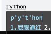 这是什么输入法?  #NSFW