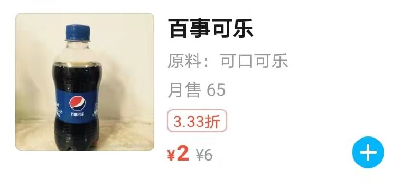 百事可乐原料：可口可乐      from 桜島麻衣