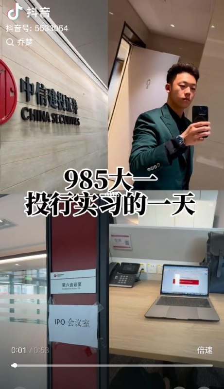 【小小实习生，凭实力干翻顶尖投行】一个京爷，🏠🏠🏠作为实习生，来中信建投投行实习一天，做了一个抖音vlog