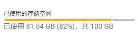 18%存储空间还剩余100GB18%存储空间还剩余100GB