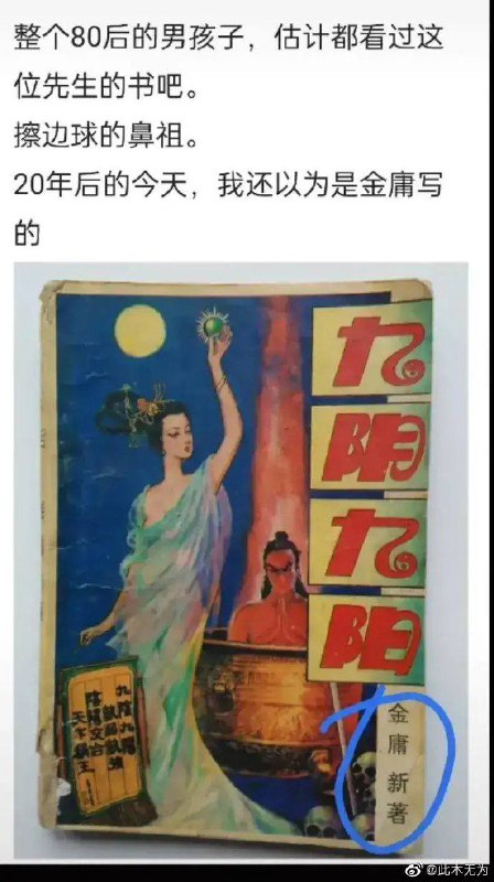 来来来，涨知识啦！杨明刚，笔名“阳朔”，又名“金庸新”