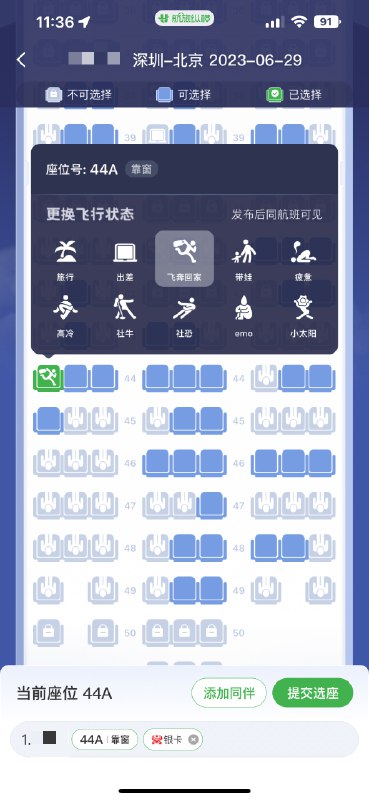 航旅纵横这个选座icon还蛮可爱的 #大产品小细节from 即刻精选