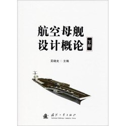 《航空母舰设计概论 下》京东该商品售价149.8元，页面领取满99元减10元优惠券，到手价139.8元，近期好价，感兴趣的值友可以关注购买