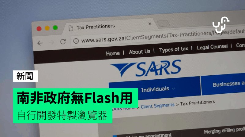 南非政府無Flash用&nbsp;&nbsp;&nbsp;自行開發特製瀏覽器