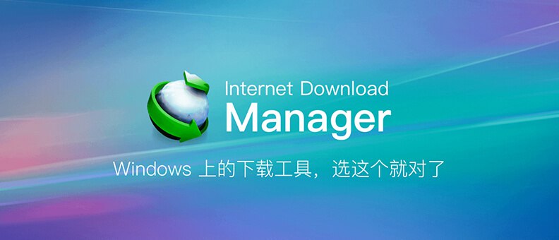 下载神器：Internet Download Manager 6.38.16 直装破解版我目前用过的最牛逼下载神器，没有之一！IDM - Internet Download Manager 不需要patch ，不需要注册机，安装完成即刻工作！PanDownload 可以从我电脑上消失了！…#Windows👉 