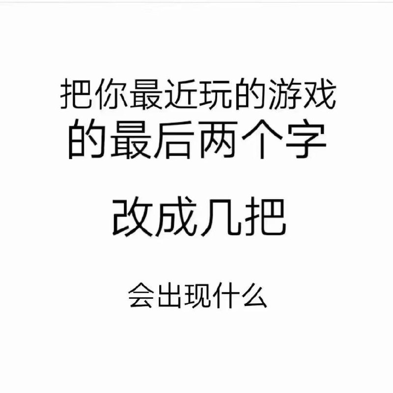 原来我一直在玩几把......？from QinaiDaily