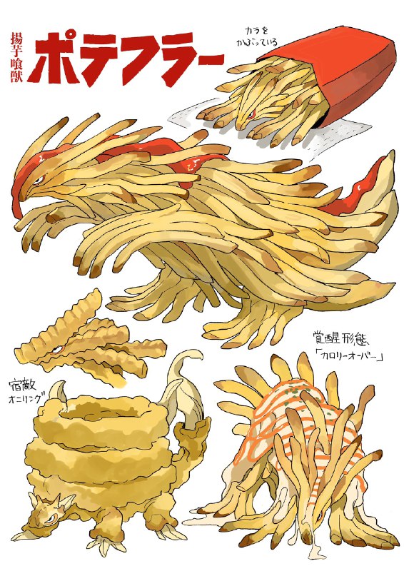 クマコロ@擬生物作家:スーパー大喰獣シリーズ（17）揚芋喰獣ポテフラー 