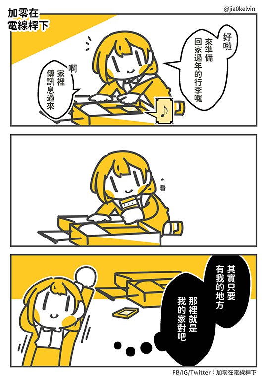 希望大家都能自在過年(虛構故事)via Twitter @加零在電線桿下🍣from 加零 Subscription