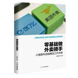 《零基础做外卖骑手》《零基础做外卖骑手》 12元包邮价格：12商家：[天猫 #图书音像]值率：值: 42 不值: 1【购买链接】 【查看详情】from 真正值得买-频道
