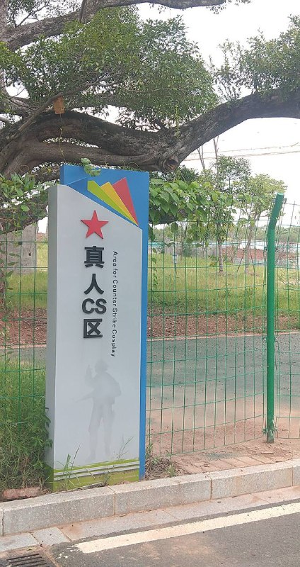 不懂就问，真人cs支持穿墙锁头吗？