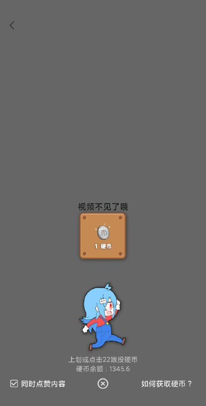 为什么这都能投币啊