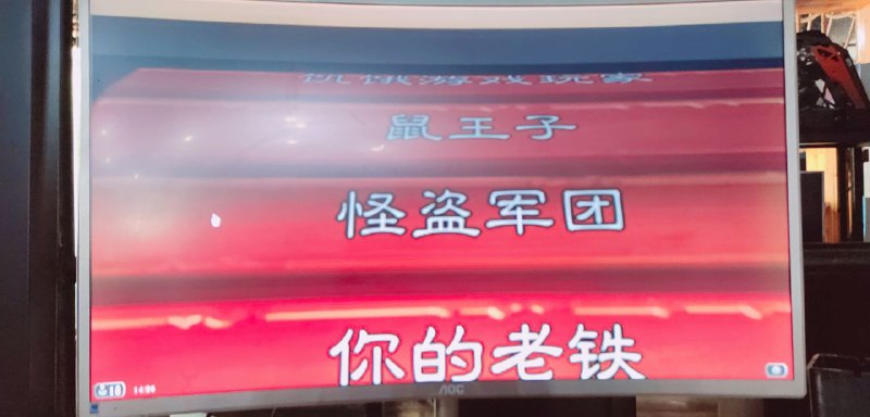 怪盗军团原来是我老铁