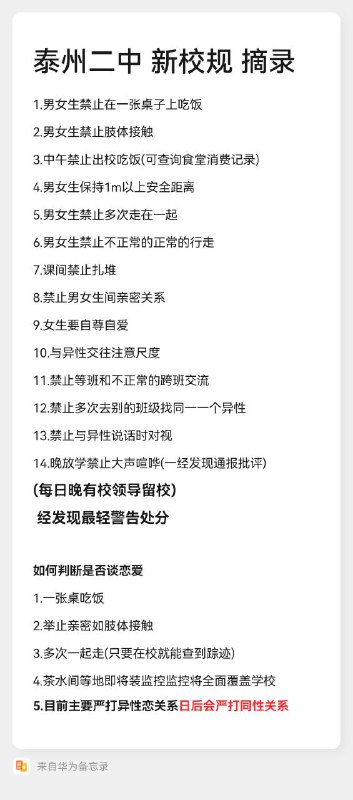 泰州二中新校规，有够离谱的，但符合天朝特色