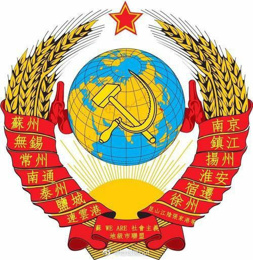 散装江苏联盟，简称苏联