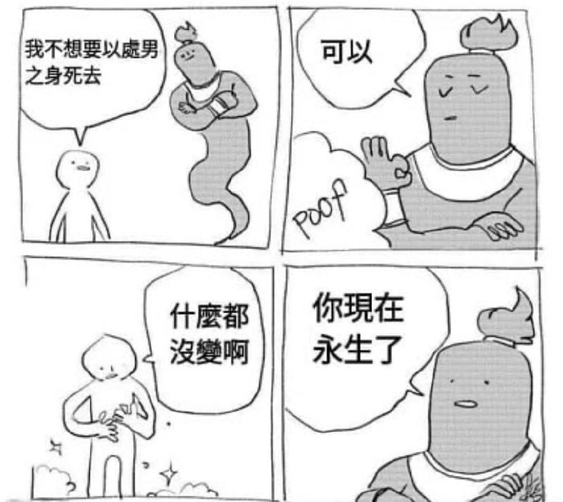 恭喜你永生了