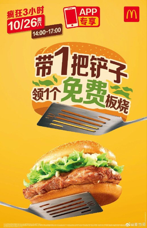 10月23日到26日17:00，先在【麦当劳App】内领券！10月26日14:00~17:00，携带1把铲子来麦当劳门店，可以凭券领1个免费板烧！特别提示：请携带无尖锐、无锋利边缘、重量不超1kg的铲子哦