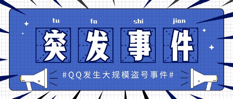 #互联网观察紧急通知：就这两天，大量 QQ 被盗！！大量微博网友反映QQ被盗，并向好友/群聊批量发送低俗广告