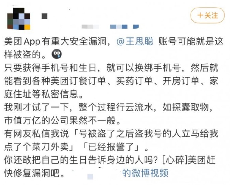 美团App有重大安全漏洞，王思聪账号可能就是这样被盗的