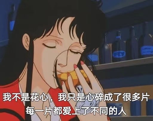 不是花心