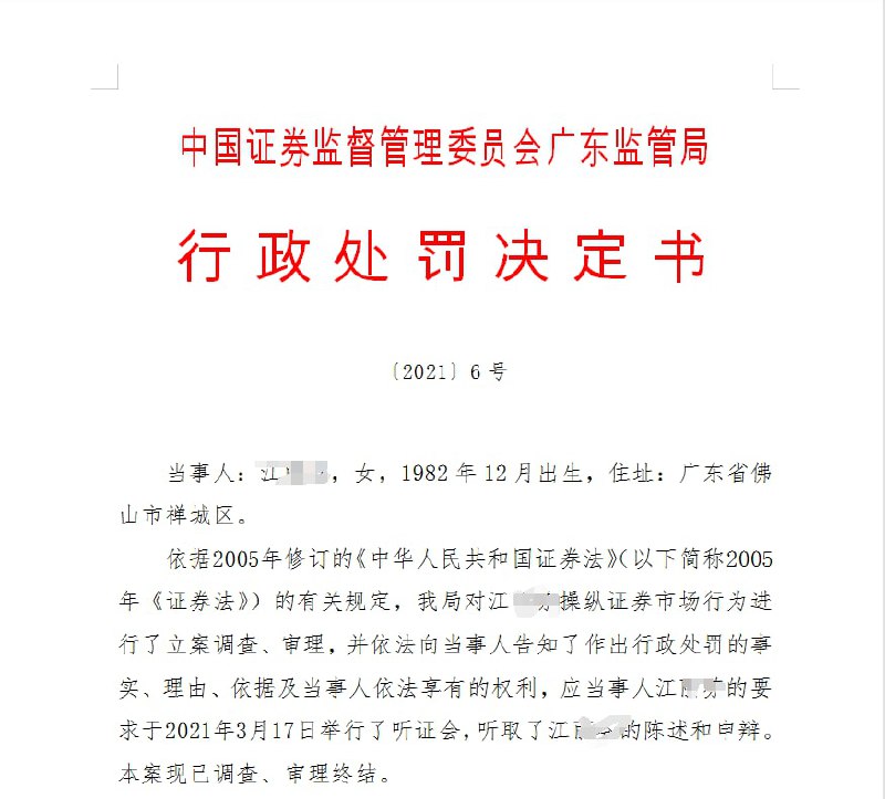 炸锅！80后女牛散竟操纵8只股票，最多1天获利近500万，遭罚没2221万