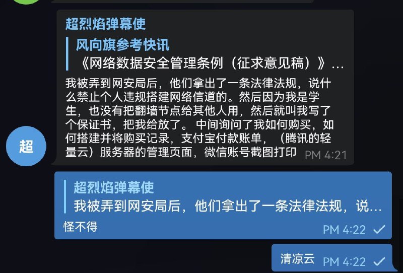 有网友反馈称，他因今年购买腾讯轻量云服务器搭建跨境数据传输服务而被请到国安局喝茶（图中的支付宝账单是因为该网友也购买了国外其他idc的服务器，但警方仅查看了他的腾讯轻量云信息）update：去警察局办事被看到代理APP了所以才被请过去的, 所以建议各位去警察局办事都带上备用机，像我，备用机上装上了学习强国和国家反诈中心，网警看了都说好from 我和我的朋友们