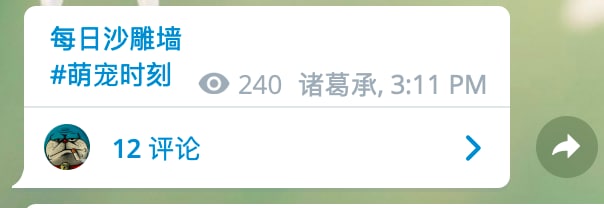 这样有一种 @zhugecheng 是萌宠的感觉