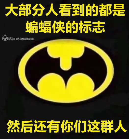#NSFW Batmanfrom 上班划水之沙雕图  #精品