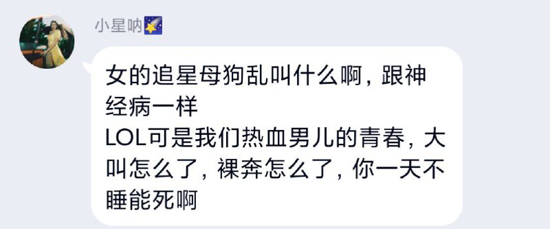 我觉得电竞蝈男比饭圈女骸的乱象有过之无不及edg赢了比赛固然可喜，但没必要在半夜凌晨时间大叫扰民吧，半夜诶！凌晨诶！也不看看时间？追爱豆的女的看她们的giegieC位出道也没听她们整栋楼大声尖叫