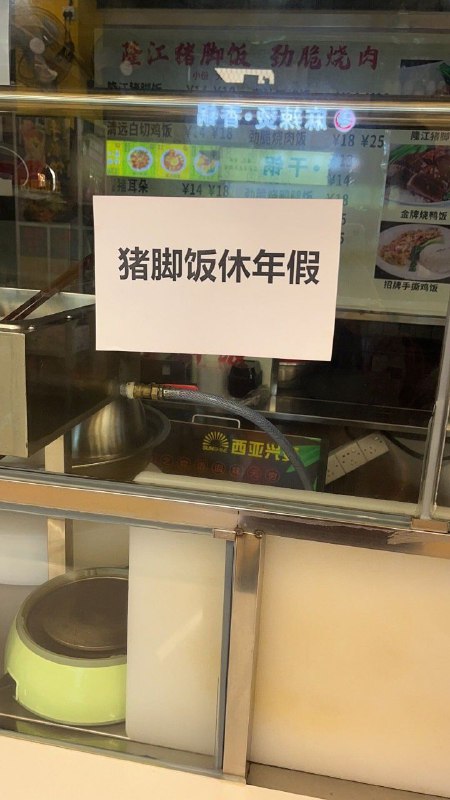 呜呜呜，楼下猪脚饭放假都比我早