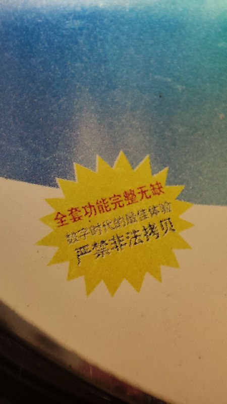 翻出来一张还是我上小学时候装系统的盗版碟，就想着这个整合的XP系统挺好用的存一份留着吧