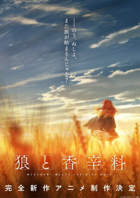.｡.:✽・ﾟ TVアニメ『狼と香辛料』动画新作，定于2024年播出.｡.:✽・ﾟ