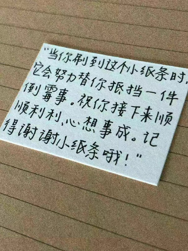 谢谢小纸条from 还是傻鸟一号