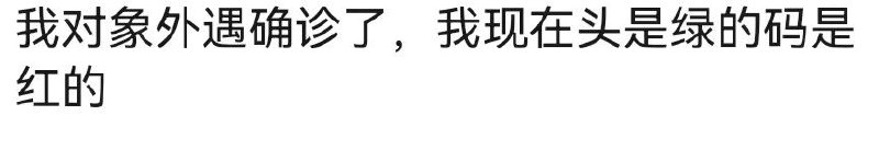 「坏了，您成西红柿了」from rvalue的生草日常