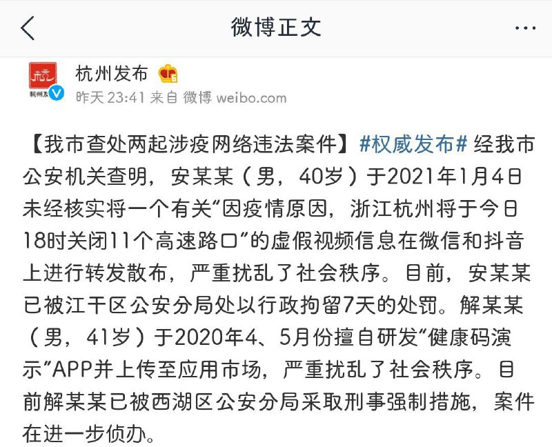 健康码伪造软件开发者已被杭州警方采取刑事强制措施