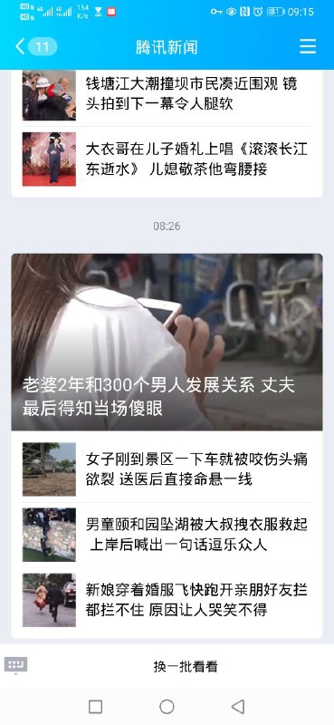 腾讯你一天天的能不能整点阳间新闻？