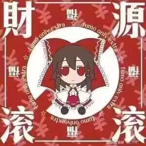 祝大家新的一年里：财源滚滚！身强体壮！心想事成！前途光明！威严满满！积极上进！财源广进！寿比南山！逢考必过！祝大家新的一年里：财源滚滚！身强体壮！心想事成！前途光明！威严满满！积极上进！财源广进！寿比南山！逢考必过！