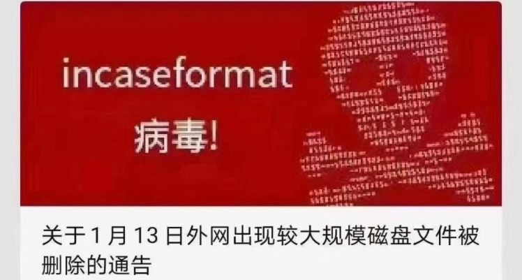 @全体成员 ⚠️重要安全提示： #incaseformat #病毒 来袭！1月13日，收到用户反馈，电脑上所有文件都被循环删除，且磁盘根目录中可能被创建“incaseformat”文本文档！～ 23号会再次发作～  By @LeanSaidWTF