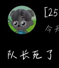 队长死了 vs 队长死了via 鸽咕鸠 | 自定义朋友数：1队长死了 vs 队长死了via 鸽咕鸠 | 自定义朋友数：1